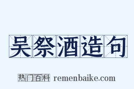 吴祭酒造句是什么意思的图片